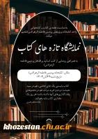 نمایشگاه تازه های کتاب به همراه رونمایی از کتب اساتید پردیس فاطمه الزهرا(س) اهواز