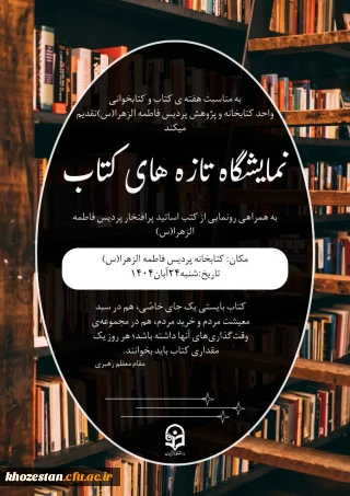 به مناسبت هفته کتاب و کتابخوانی  واحد  کتابخانه پردیس فاطمه الزهرا (س) اهواز برگزار می کند:

نمایشگاه تازه های کتاب به همراه رونمایی از کتب اساتید پردیس فاطمه الزهرا(س) اهواز