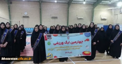  چهارمین لیگ ورزشی درون پردیسی دختران برگزار شد.