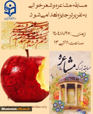 واحد کتابخانه پردیس فاطمه الزهرا (س)برگزار می کند:

مسابقه شعر و مشاعره 