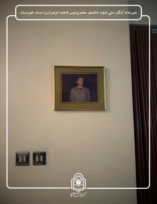 دیدار با خانواده شهید دانشجومعلم "سید فرید موسوی" 