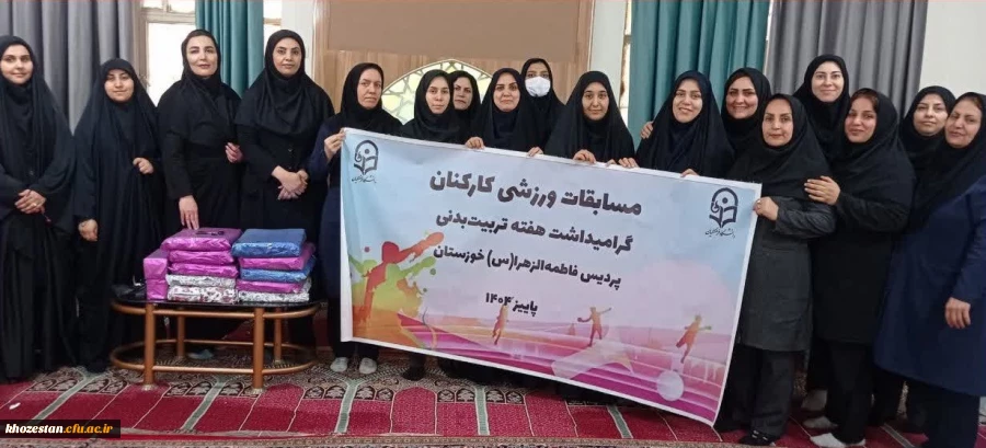 مسابقات ورزشی کارکنان  دانشگاه فاطمه الزهرا (س) اهواز