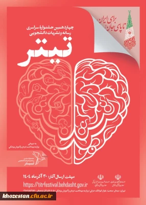  آغاز فرآیند جشنواره نشریات دانشجویی کشور - تیتر ۱۴