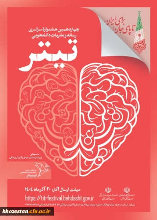  آغاز فرآیند جشنواره نشریات دانشجویی کشور - تیتر ۱۴