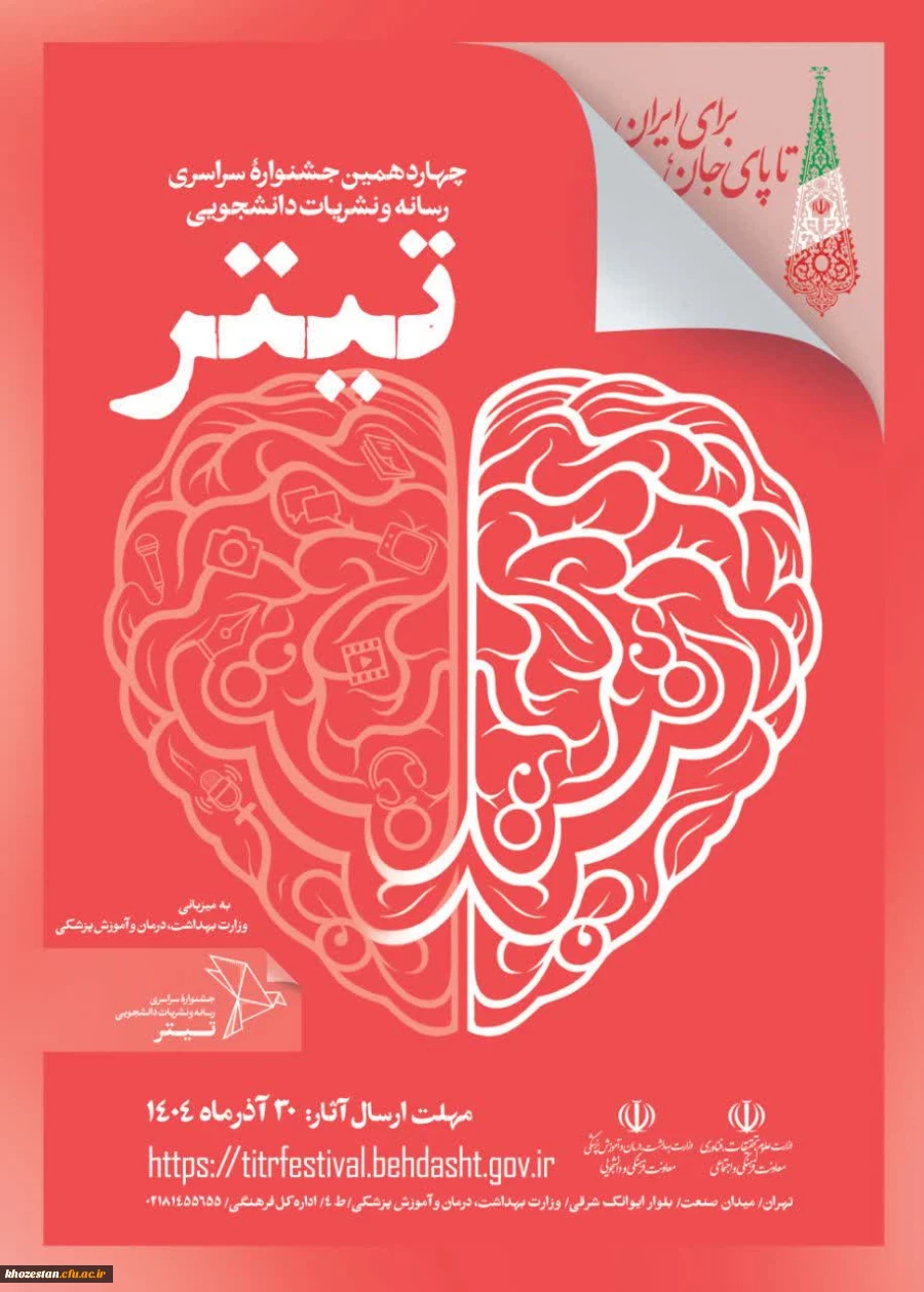  آغاز فرآیند جشنواره نشریات دانشجویی کشور - تیتر ۱۴