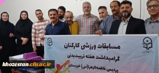 مسابقات ورزشی کارکنان دانشگاه فاطمه الزهرا (س) اهواز