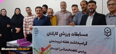 مسابقات ورزشی کارکنان دانشگاه فاطمه الزهرا (س) اهواز