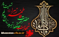 شهادت حضرت فاطمه زهرا سلام الله تسلیت باد