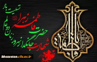 شهادت حضرت فاطمه زهرا سلام الله تسلیت باد