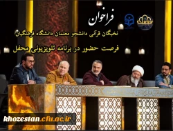 فرصت حضور در برنامه تلویزیونی “محفل”