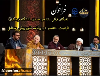 فرصت حضور در برنامه تلویزیونی “محفل”