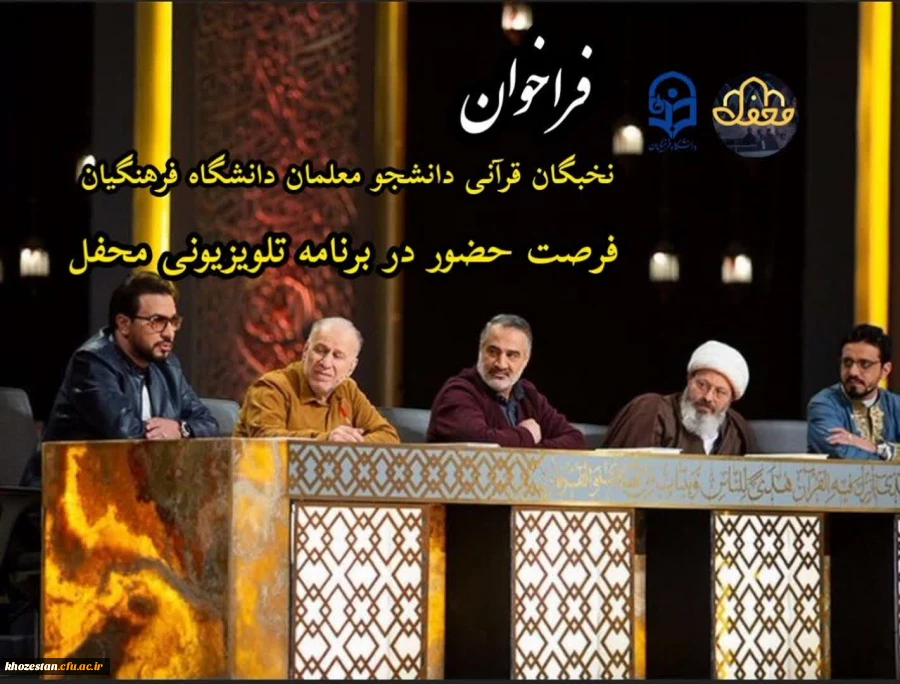 فرصت حضور در برنامه تلویزیونی “محفل”