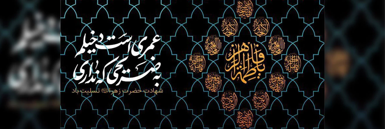 ایام فاطمیه تسلیت باد