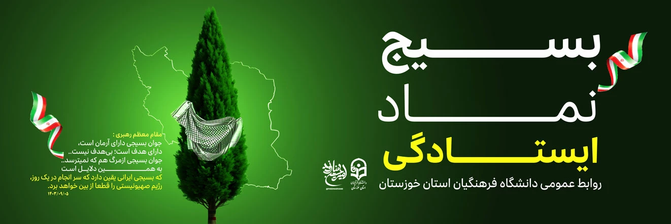 بسیج نماد ایستادگی