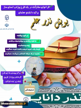  فراخوان مشارکت در یک طرح ویژه و انسان ساز برای دانشجومعلمان