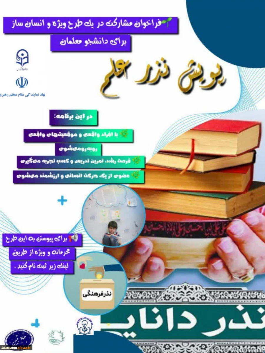  فراخوان مشارکت در یک طرح ویژه و انسان ساز برای دانشجومعلمان