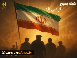 هفته بسیج گرامی باد