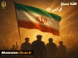 هفته بسیج گرامی باد