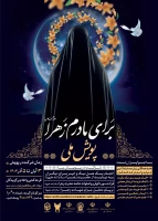 اطلاع رسانی شرکت دانشگاهیان در پویش ملی (برای مادرم زهراء)  2