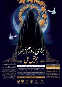اطلاع رسانی شرکت دانشگاهیان در پویش ملی (برای مادرم زهراء) 
