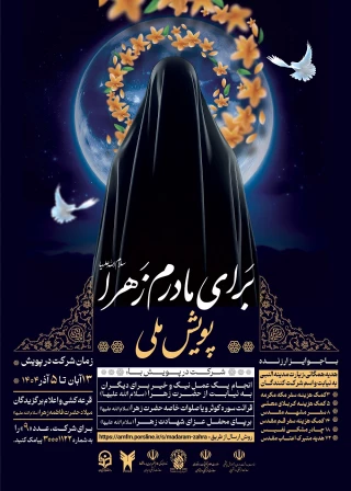 اطلاع رسانی شرکت دانشگاهیان در پویش ملی (برای مادرم زهراء) 