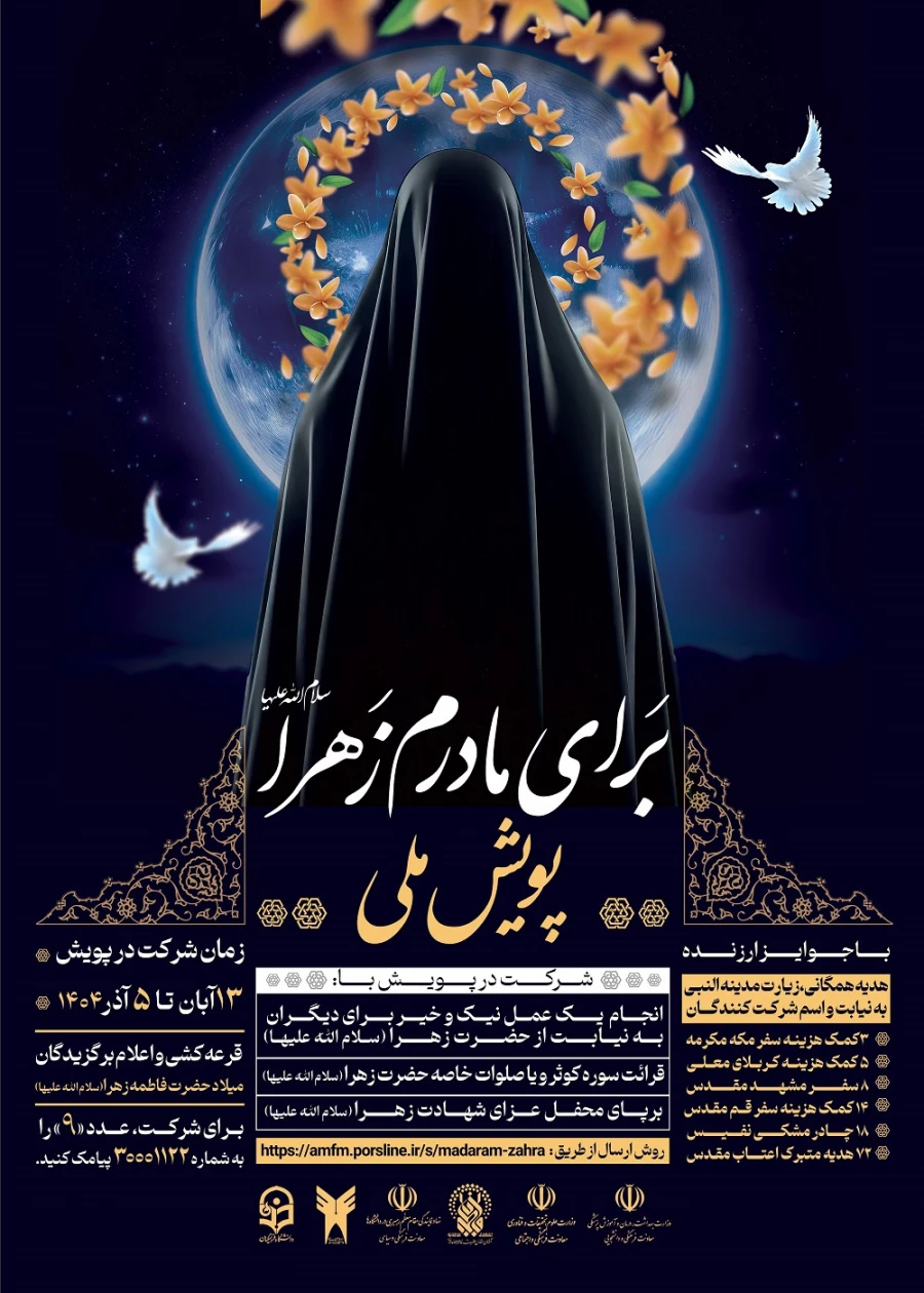 اطلاع رسانی شرکت دانشگاهیان در پویش ملی (برای مادرم زهراء)  2