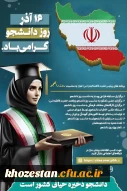 ۱۶ آذر، روز دانشجو گرامی باد