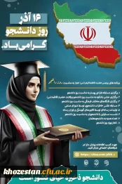 ۱۶ آذر، روز دانشجو گرامی باد