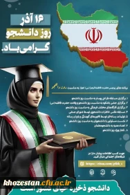 ۱۶ آذر، روز دانشجو گرامی باد