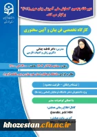  کارگاه تخصصی فن بیان و آیین سخنوری