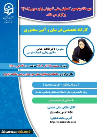  دبیرخانه پنجمین "همایش ملی آموزش زبان عربی(PCK)" برگزار می کند.

 کارگاه تخصصی فن بیان و آیین سخنوری