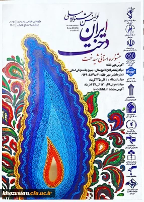 مرحله استانی اولین جشنواره ملی ایران دخت (شیدخت)