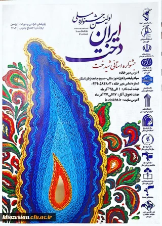 مرحله استانی اولین جشنواره ملی ایران دخت (شیدخت)