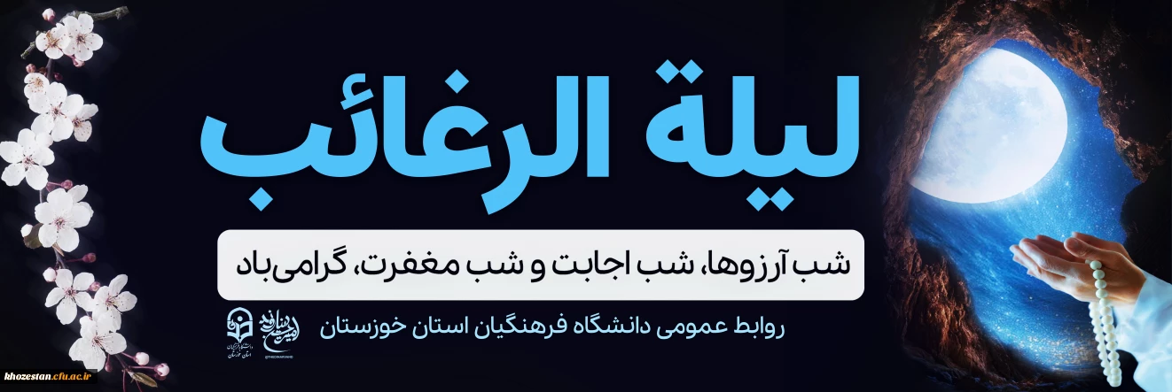 لیلة  الرغائب گرامی باد