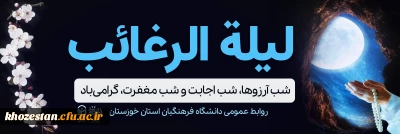 لیلة  الرغائب گرامی باد