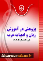 مجله «پژوهش در آموزش زبان و ادبیات عرب» دانشگاه فرهنگیان به عنوان مجله برگزیده وزارت علوم انتخاب شد 2