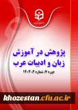 مجله «پژوهش در آموزش زبان و ادبیات عرب» دانشگاه فرهنگیان به عنوان مجله برگزیده وزارت علوم انتخاب شد