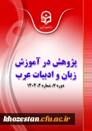 مجله «پژوهش در آموزش زبان و ادبیات عرب» دانشگاه فرهنگیان به عنوان مجله برگزیده وزارت علوم انتخاب شد