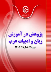 مجله «پژوهش در آموزش زبان و ادبیات عرب» دانشگاه فرهنگیان به عنوان مجله برگزیده وزارت علوم انتخاب شد