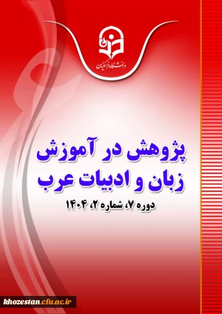 مجله «پژوهش در آموزش زبان و ادبیات عرب» دانشگاه فرهنگیان به عنوان مجله برگزیده وزارت علوم انتخاب شد