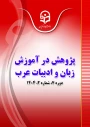 مجله «پژوهش در آموزش زبان و ادبیات عرب» دانشگاه فرهنگیان به عنوان مجله برگزیده وزارت علوم انتخاب شد