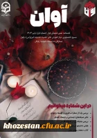 آوان یعنی اندیشه وآگاهی در مسیر نوآوری 2