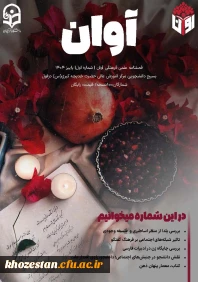 آوان یعنی اندیشه وآگاهی در مسیر نوآوری