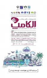 نمایشگاه الکامپ استان خوزستان