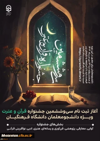 آغاز ثبت نام سی وششمین جشنواره قرآن و عترت ویژه دانشجومعلمان دانشگاه فرهنگیان