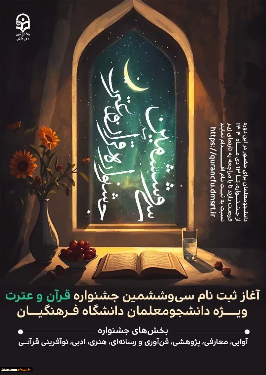 آغاز ثبت نام سی وششمین جشنواره قرآن و عترت ویژه دانشجومعلمان دانشگاه فرهنگیان