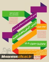 فراخوان دومین جشنواره رسانه ای ملی «گزینش، آگاهی و انتخاب شایسته»