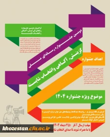 فراخوان دومین جشنواره رسانه ای ملی «گزینش، آگاهی و انتخاب شایسته»