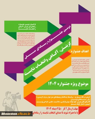 فراخوان دومین جشنواره رسانه ای ملی «گزینش، آگاهی و انتخاب شایسته»