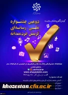 فراخوان دومین جشنواره رسانه ای ملی «گزینش، آگاهی و انتخاب شایسته»